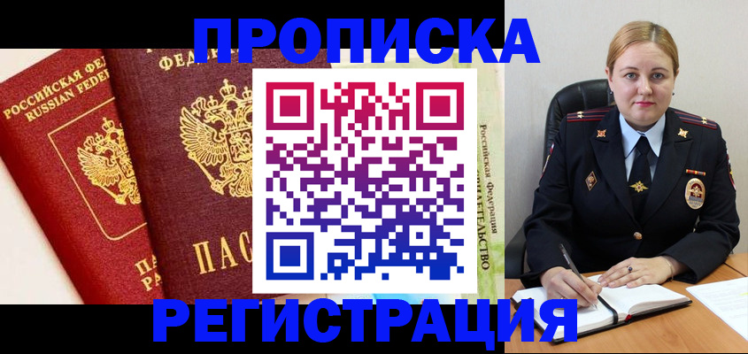 прописка в Пересвете